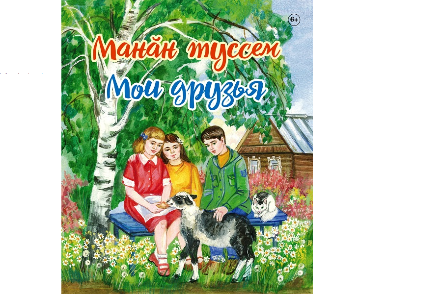 Вышла в свет книга о домашних животных «Мои друзья»