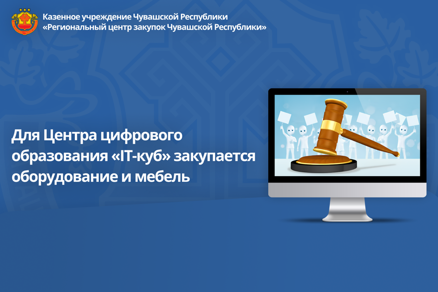 Для Центра цифрового образования «IТ-куб» закупается оборудование и мебель