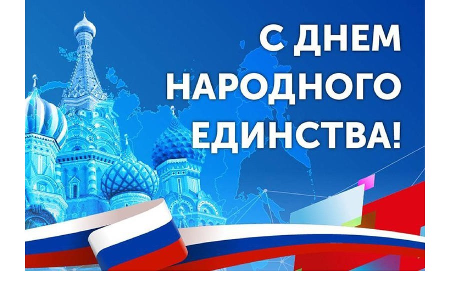 Поздравление главы Красночетайского муниципального округа Ивана Михопарова с Днем народного единства