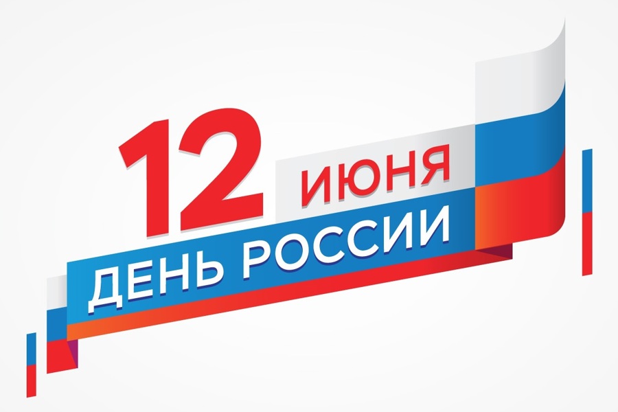 Поздравление Главы Аликовского муниципального округа с Днем России