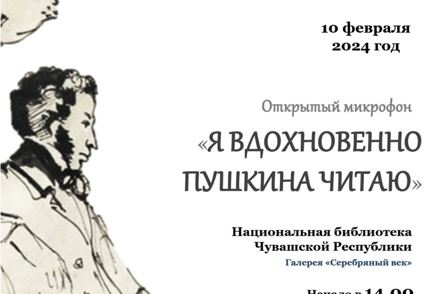 Национальная библиотека Чувашской Республики приглашает принять участие в Открытом микрофоне «Я вдохновенно Пушкина читаю»