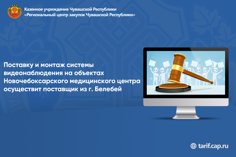 Поставку и монтаж системы видеонаблюдения на объектах Новочебоксарского медицинского центра осуществит поставщик из г. Белебей