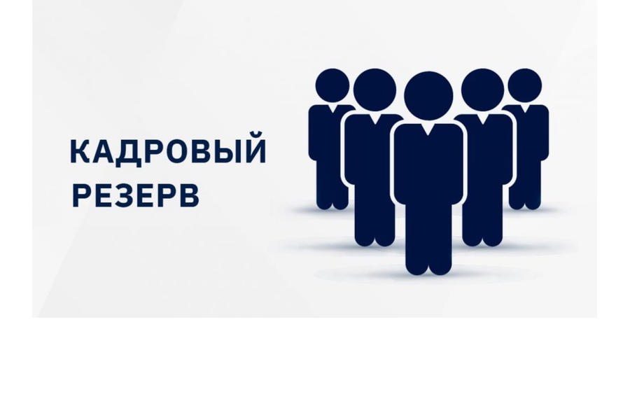 Продлен срок приема документов для участия в конкурсе на включение в кадровый резерв