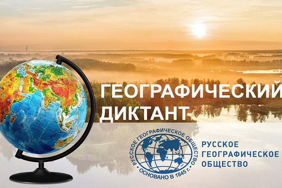 Ежегодная международная просветительская акция «Географический диктант» состоится осенью 2023 года