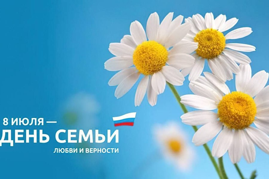 8 июля - День семьи, любви и верности