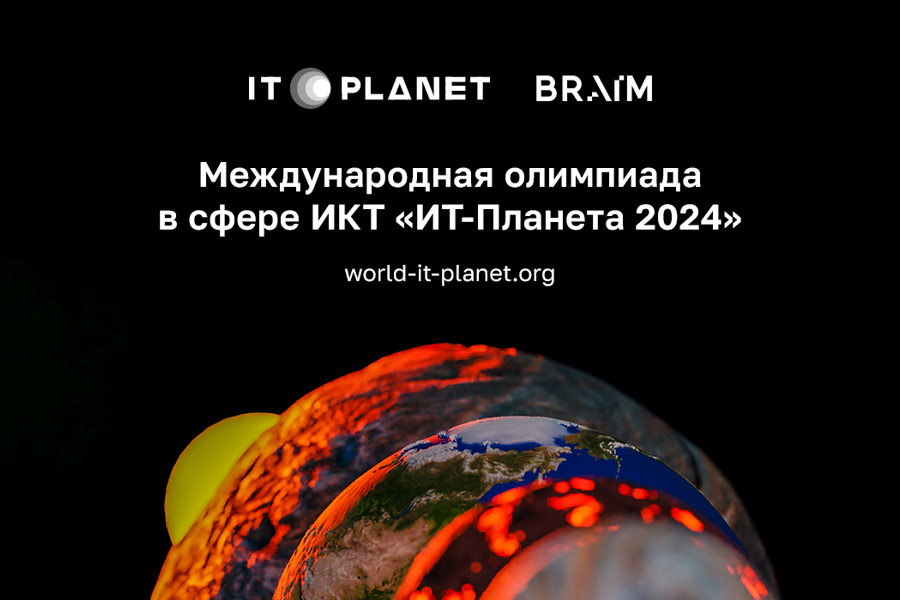Продолжается прием заявок на Международную олимпиаду «IT-Планета 2024»