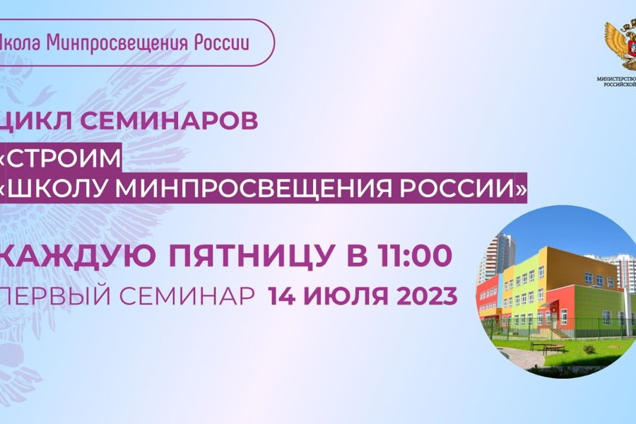 Еженедельные семинары «Строим «Школу Минпросвещения России»: приглашаем к участию