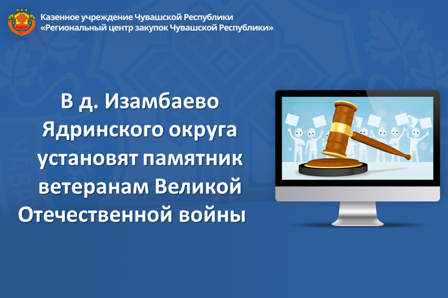 В д. Изамбаево Ядринского округа установят памятник ветеранам Великой Отечественной войны