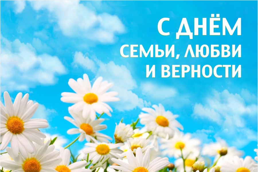 Глава Порецкого муниципального округа Евгений Лебедев поздравляет с Днем семьи, любви и верности