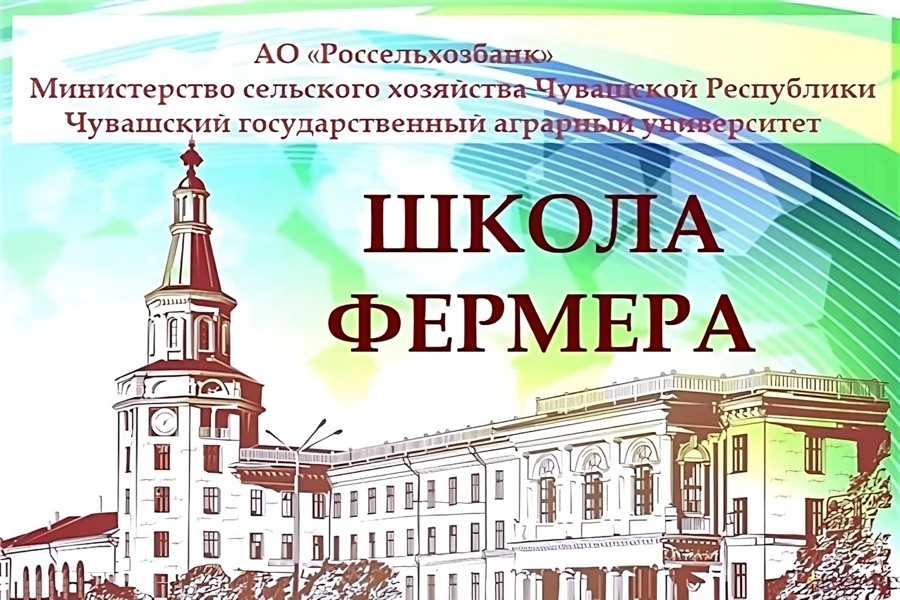 В Чувашии подведены итоги отбора кандидатов на образовательный проект «Школа фермера»