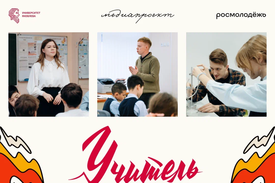 Университет Яковлева расскажет про молодых учителей Чувашской Республики в медиапроекте «Учитель нашего времени»