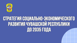 СТРАТЕГИЯ социально-экономического развития Чувашской Республики до 2035 года