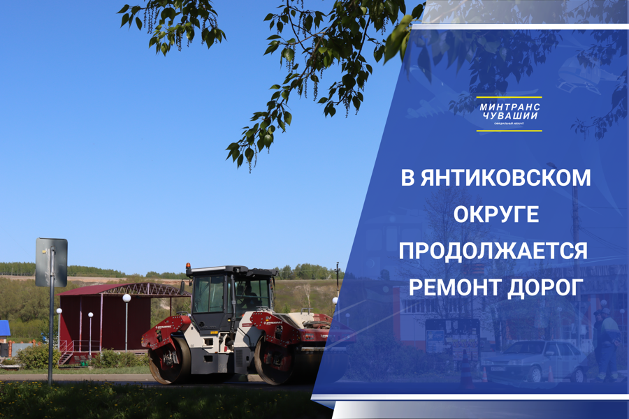 В Янтиковском округе продолжается ремонт автомобильных дорог «Аниш» и Янтиково — Чутеево — Большие Кайбицы