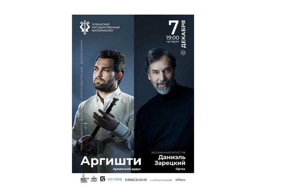 7 декабря на сцене Чувашской государственной филармонии — армянский дудук и орган