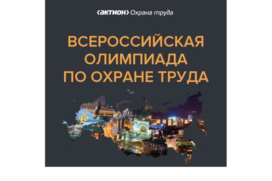 Открыта регистрация на Всероссийскую олимпиаду для специалистов по охране труда – 2023