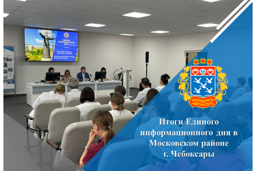 Итоги Единого информационного дня в Московском районе г. Чебоксары