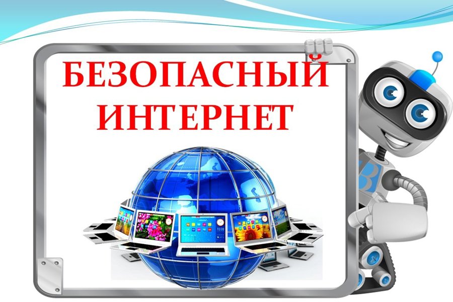 Международный день безопасного Интернета