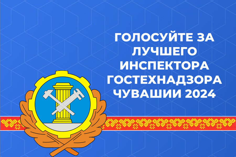 Объявляем о начале голосования в рамках конкурса «Лучший инспектор Гостехнадзора Чувашии 2024»