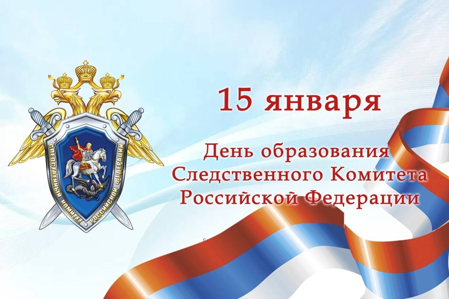 15 января – День образования Следственного комитета Российской Федерации