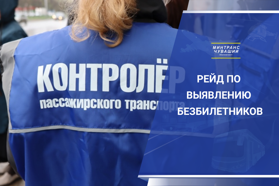 В столице Чувашии прошел рейд по выявлению безбилетников в общественном транспорте