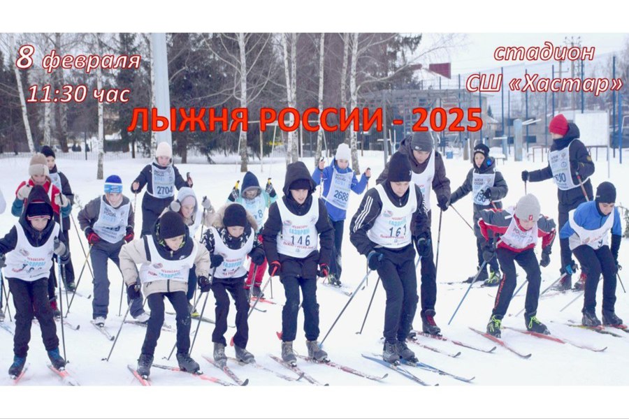 ВСТРЕЧАЙТЕ ЛЫЖНУЮ ГОНКУ «ЛЫЖНЯ РОССИИ – 2025»!