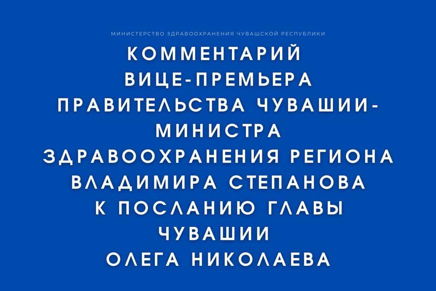 Комментарий вице-премьера Правительства Чувашии - министра здравоохранения Владимира Степанова к Посланию Главы Чувашии Олега Николаева