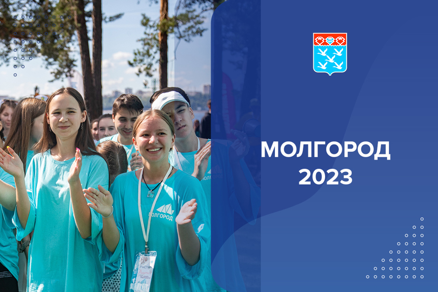 Молгород-2023