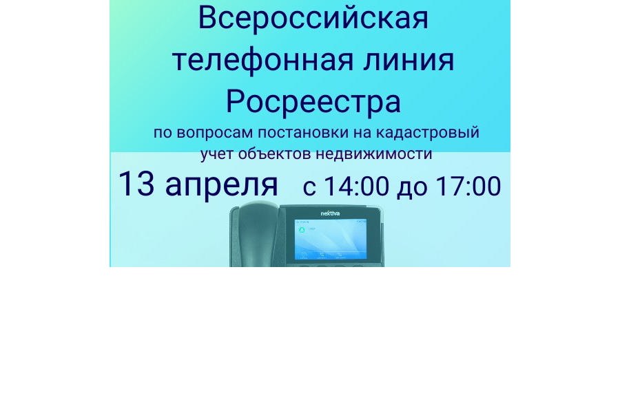 Всероссийская телефонная линия по кадастровому учету