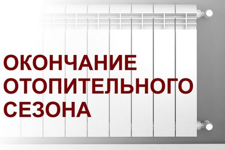 Завершении отопительного сезона 2022-2023 гг. на объектах жилищного фонда и социальной сферы Красноармейского муниципального округа