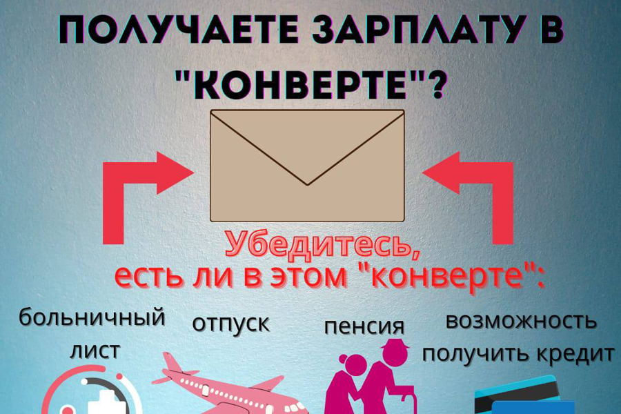 Зарплата в «конверте» - что плохого?