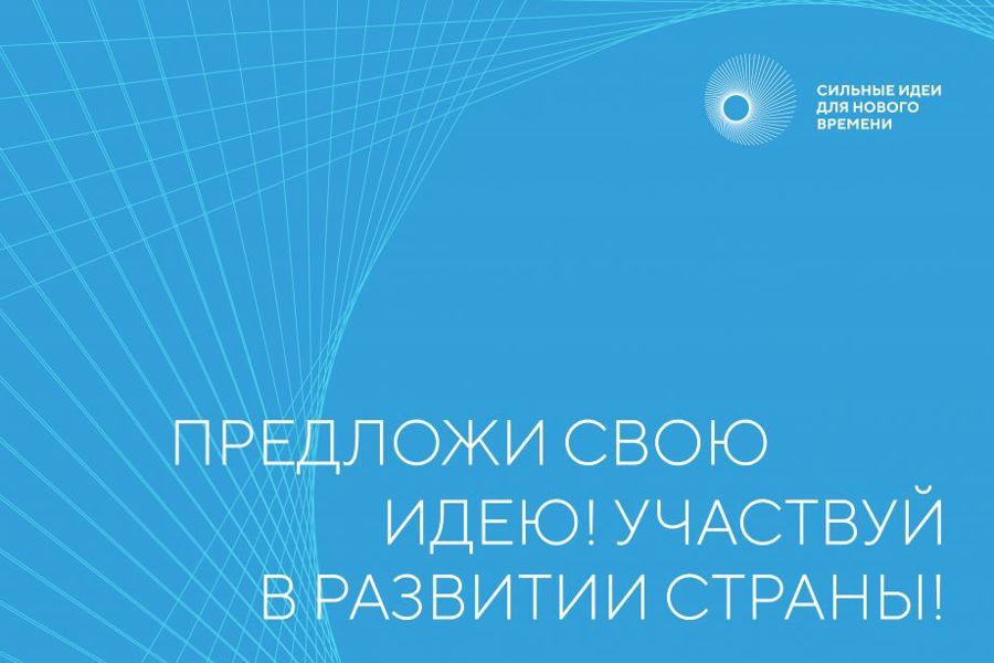 Форум «Сильные идеи для нового времени» ждет ваших идей