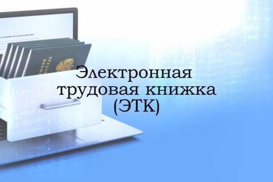 В Чувашской Республике более 86 тысяч человек пользуются электронными трудовыми книжками