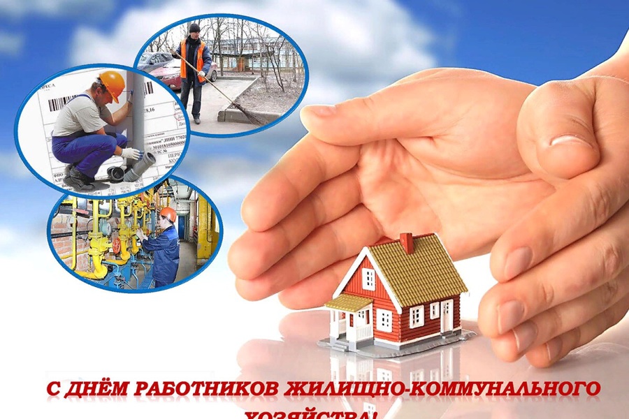 Уважаемые работники жилищно-коммунального хозяйства и бытового обслуживания населения!