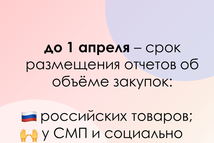 Госслужба по тарифам напоминает заказчикам о необходимости разместить отчеты в ЕИС до 1 апреля