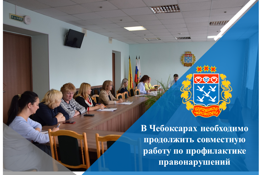 В Чебоксарах необходимо продолжить совместную работу по профилактике правонарушений