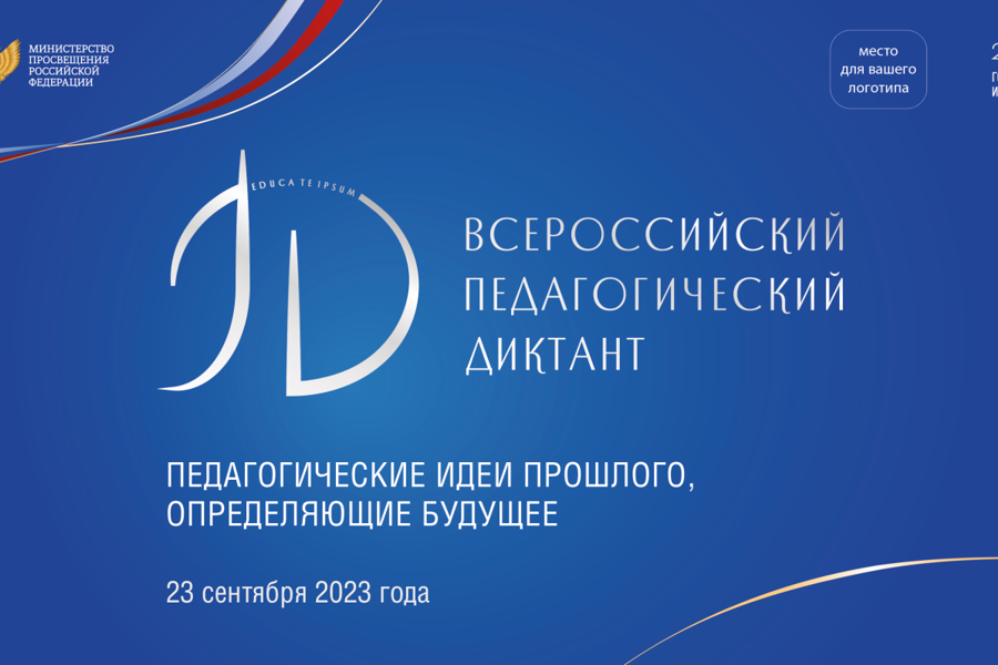 Всероссийский педагогический диктант пройдет 23 сентября 2023 года на площадках образовательных организаций Чувашской Республики