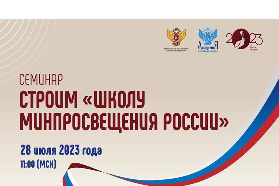Третий семинар цикла «Строим «Школу Минпросвещения России» пройдёт 28 июля