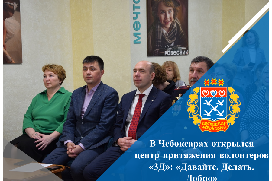 В Чебоксарах открылся центр притяжения волонтеров «3Д»: «Давайте. Делать. Добро»