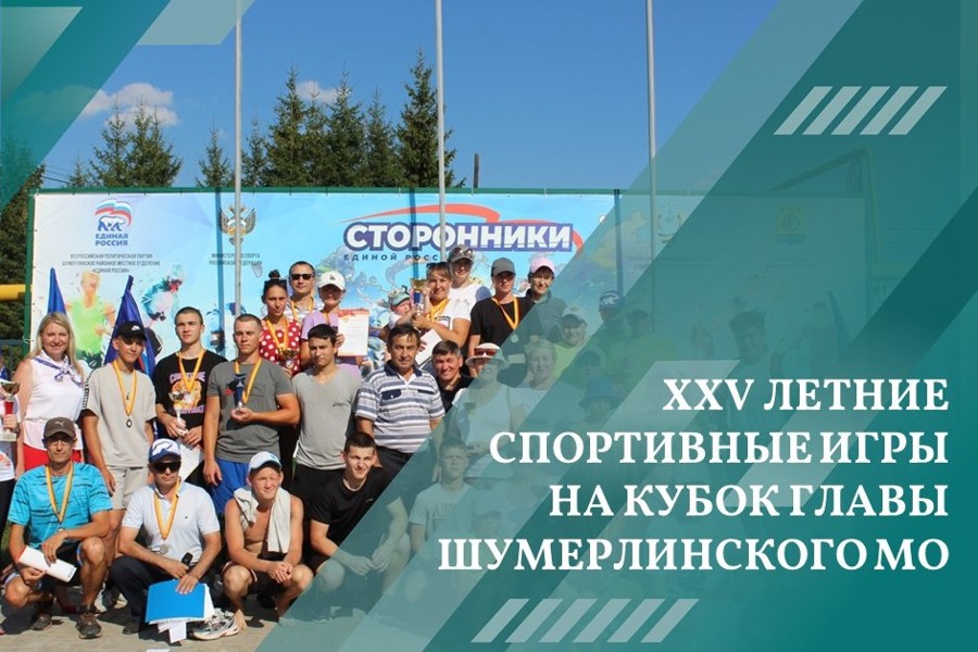 11 августа прошли XXV летние сельские спортивные игры на Кубок Главы Шумерлинского муниципального округа