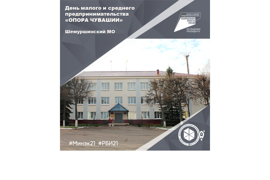 День малого и среднего предпринимательства «ОПОРА ЧУВАШИИ»  в Шемуршинском муниципальном округе