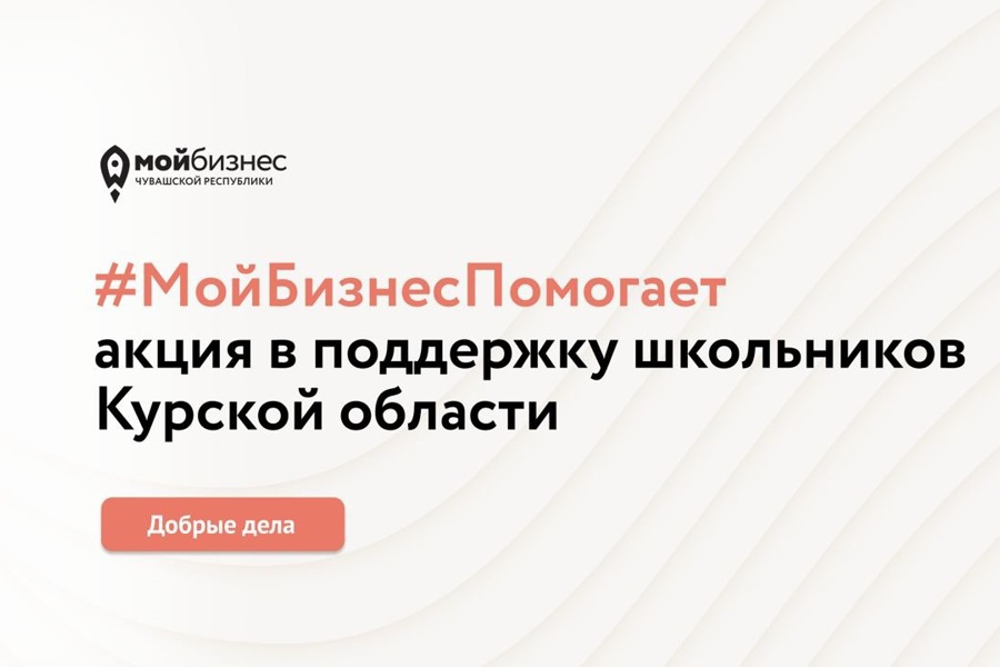 Предприниматели Чувашии соберут канцтовары для курских школьников