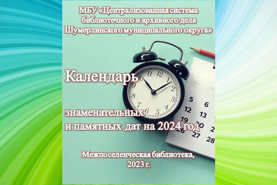 Календарь знаменательных и памятных дат на 2024 год