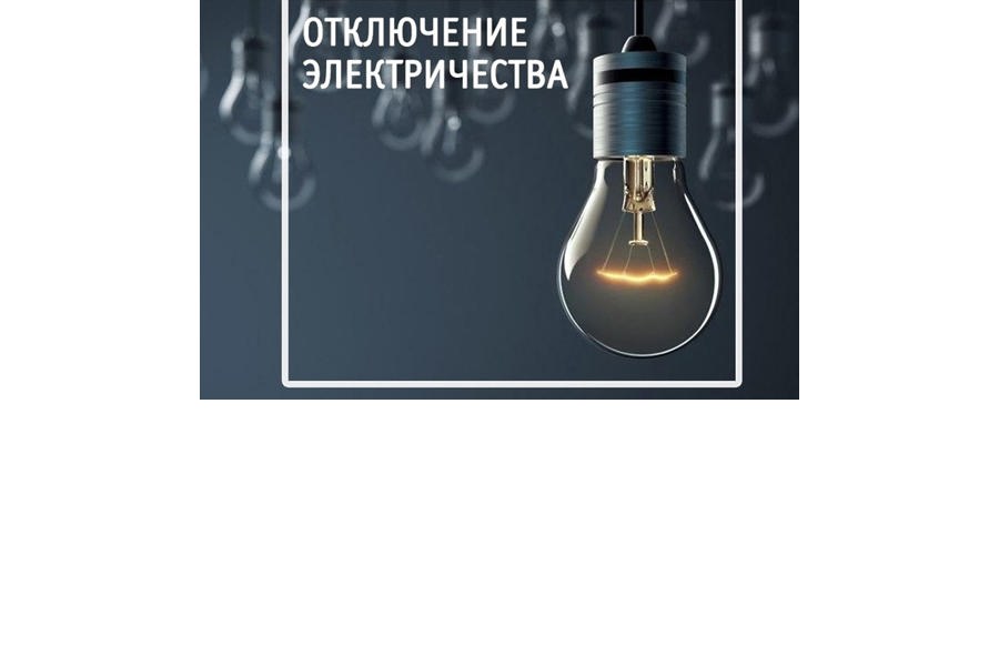 06 июня для проведения плановых работ будет произведено отключение электроэнергии в с.Большой Сундырь
