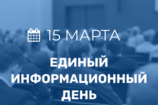 15 марта в Чебоксарах пройдёт Единый информационный день