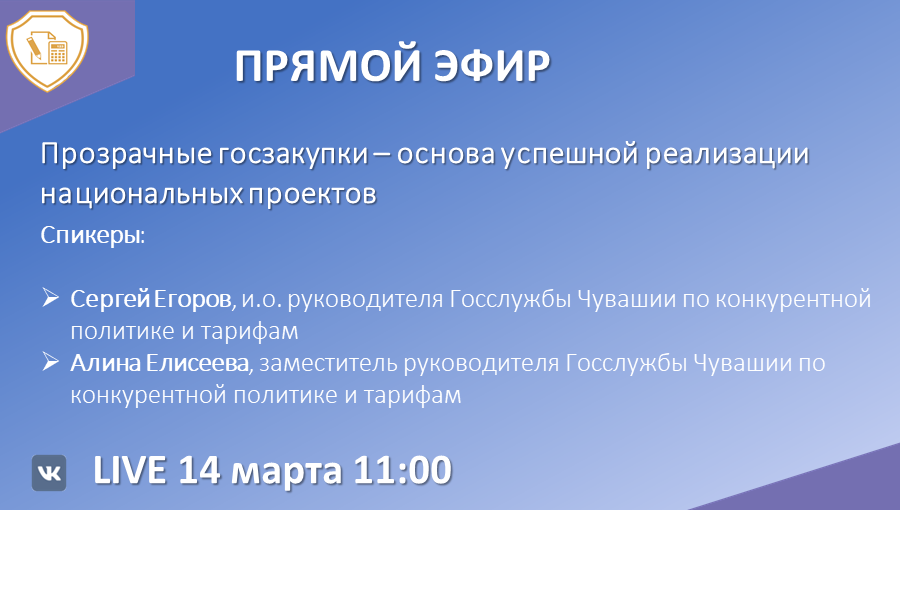 Прямой эфир «Прозрачные госзакупки – основа успешной реализации нацпроектов» в Вконтакте