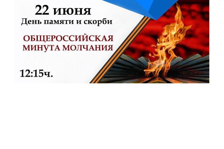 22 июня 2023 года пройдет Всероссийская акция  «Минута молчания»