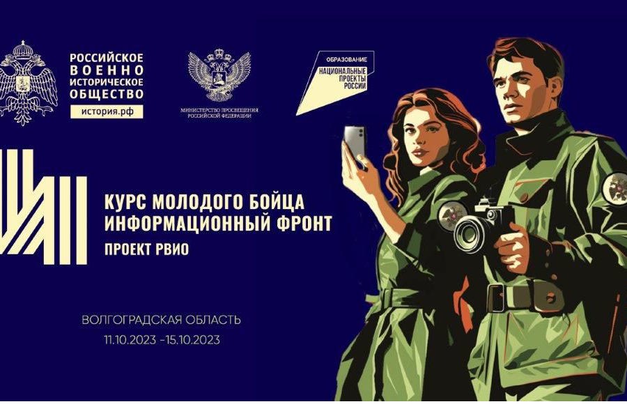 Всероссийский историко-просветительский форум «Курс молодого бойца. Информационный фронт»