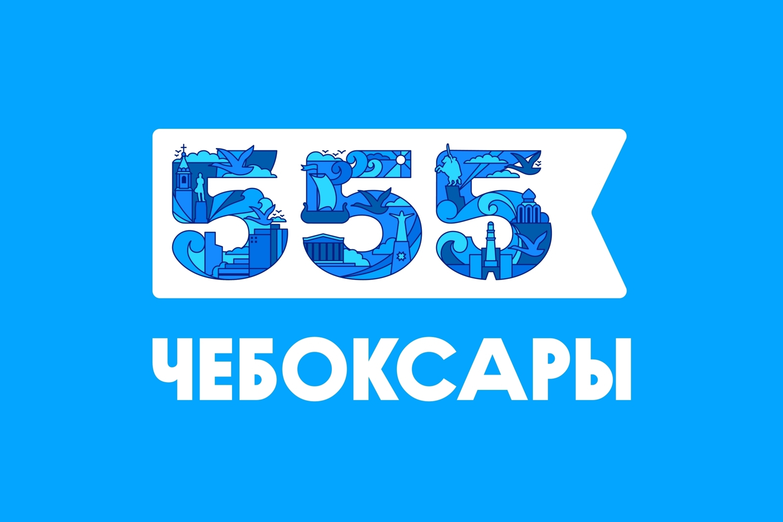 Шупашкар хулине 555 ҫул ҫитнине палӑртса хулашӑн пӗлтерӗшлӗ вун-вун объект хута кайӗ