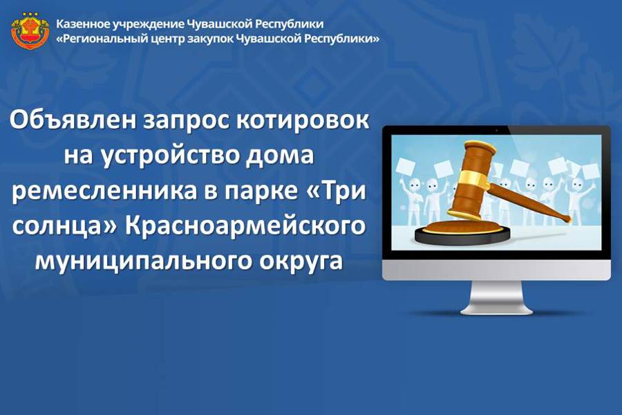 Объявлен запрос котировок на устройство дома ремесленника в парке «Три солнца» Красноармейского муниципального округа