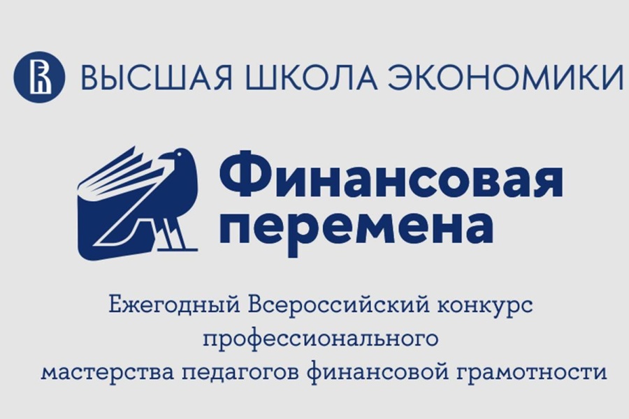 Стартует региональный этап Всероссийского конкурса профессионального мастерства педагогов финансовой грамотности